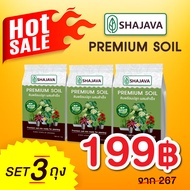 เซทสุดคุ้ม ดินพรีเมี่ยม(จำนวน 3 ถุง) SHAJAVA PREMIUM SOIL ดินพร้อมปลูก ดินพร้อมปลูกผสมสำเร็จ ดิน  ดิ