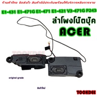 ลำโพง โน๊ตบุ๊ค SPEAKER LAPTOP ACER ASPIRE E1-431 E1-471G E1-471 E1-421 V3-471G P243