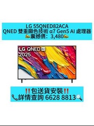 LG 55QNED82ACA 包送貨安裝