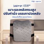 Lunio Ergo เบาะรองหลัง ทรงสูง ช่วยปรับท่านั่ง บรรเทาอาการปวด ลดอาการออฟฟิศซินโดรม รุ่น Lite Back Cus