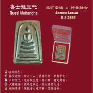 Somdej 佛牌｜Somdej Leklai Fusion · Ruesi Mettancha 加持（佛历2559年）