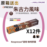 【原箱12件】朱古力風味咖啡膠囊 ( Nespresso 適用）比利時製 朱古力咖啡