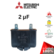 คาปาซิเตอร์แอร์ Mitsubishi Electric รหัส E22R67351 OUTDOOR FAN CAPACITOR 2.0 µF/MF คาปาซิเตอร์มอเตอร์พัดลม แคปรัน แคปพัดลม คอยล์ร้อน มิตซูบิชิอิเล็คทริค ของแท้