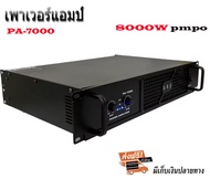 เพาเวอร์แอมป์ power amplifier กลางแจ้ง 8000Wpmpo เครื่องเสียงกลางแจ้ง รุ่นPA-7000/ PA-6000