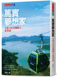 篤實夢想家：九族文化村創辦人張榮義 (新品)