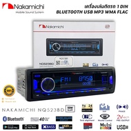 🔥ของแท้🔥วิทยุเครื่องเสียงรถยนต์ NAKAMICHI รุ่น NQ523BD ขนาด 1DIN ของแท้ เสียงดี เล่น บลูทูธ ยูเอสบี 