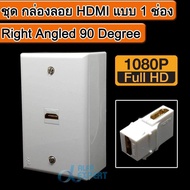 ชุด กล่องลอย HDMI แบบ 1 ช่อง ( Right Angled 90 Degree ) 1080P 4K*2K Wall Plate Panel Cover Coupler Outlet Extender for Home Theater DVD TV Wall Station Socket Power Adapter Plugs 11.3 x 7cm