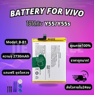 แบตเตอรี่วีโว่ Battery Vivo Y55/Y55s แถมชุดไขควง