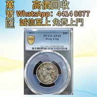 pcgs45英殖香港1893年2毫銀幣 舊錢幣，紙幣，舊港幣 港紙，人民幣，澳門幣，民國幣，第一二三四套人民幣，紀念鈔，連體鈔，樣版鈔，中國硬幣，長城幣，金幣，硬幣，女皇頭，伍仙 一仙，銀元，銀幣，銅