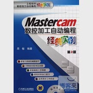 Mastercam數控加工自動編程經典實例(第2版) 作者：周敏