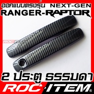 ROC ITEM ครอบ มือจับ ประตู เคฟลาร์ Ford Next Gen Ranger &amp; Raptor ตรงรุ่นรถเมืองไทย ลาย คาร์บอน เคฟล่า ชุดแต่ง ครอบมือจับ ประตู กันรอย ของแต่ง Carbon Handle cover