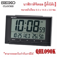 Seiko DIGITAL LCD นาฬิกาดิจิตอล นาฬิกาตั้งโต๊ะ รุ่น QHL095K / QHL095W  / QHL090K / QHL090W [ของแท้ 1