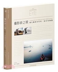 攝影師之眼：數位攝影的思考、設計和構圖（10週年數位修復珍藏版）