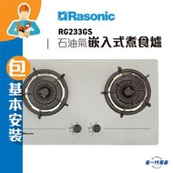 樂信 - RG233GS(包基本安裝)(石油氣) 雙爐頭 嵌入式煮食爐 (RG-233GS)