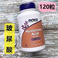 2罐免運👍Now Foods健而婷🌾透明質酸 玻尿酸膠囊 Hyaluronic Acid二甲基碸 口服玻尿酸 含MS