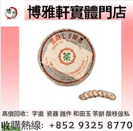 長期上門回收  茶葉  普洱茶  八十年代末 純乾倉薄紙8582青餅，2005年烏金號圓茶，2006年州政府老班章，2003年易武正山特級茶，2000年001无R红大益7042金丝带，老班章1985年