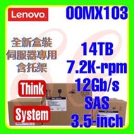 全新盒裝Lenovo 4XB7A13906 00MX103 TS 14TB 7.2K 12G SAS 512e 3.5吋