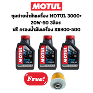 ชุดถ่ายน้ำมันเครื่อง MOTUL 3000 PLUS 20W-50 3ลิตร ฟรี กรองน้ำมันเครื่อง SR400 SR500 Virago