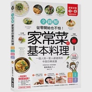 家常菜の基本料理【全圖解】：簡單3-6步驟，一個人到一家人都適用的103道中西日韓食譜，從零開始也不怕! 作者：松村真由子