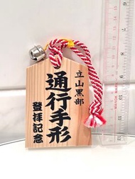 💯全新 日本 立山黑部 木製 通行手形 雪山 繪馬 掛飾
