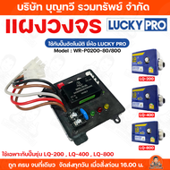 แผงวงจร สำหรับปั๊มน้ำอัตโนมัติ LUCKY PRO รุ่น WR-P0200-80/800 เฉพาะรุ่น LQ200i LQ400 LQ800 อะไหล่