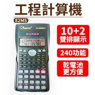 【傻瓜批發】(82MS)工程用計算機 工程型計算機 科學函數計算器 工程計算機 10位數計算機 板橋現貨