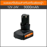 12V แบตเตอรี่ลิเธียมเหมาะสำหรับเครื่องตัดหญ้าไฟฟ้า สว่านไฟฟ้า เครื่องมือไฟฟ้า 9000 MAH Electric lawn