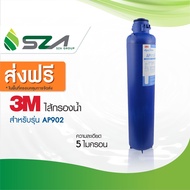 3M ไส้กรองน้ำ สำหรับเครื่องกรองน้ำใช้กับรุ่นAP902 (AP910R)