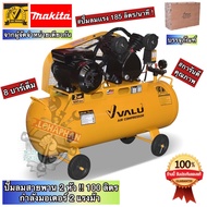 MAKITA X VALU ปั๊มลม สายพาน 2 หัว 100 ลิตร 2 เเรงม้า ลูกสูบ #8 บาร์เต็มเเท้ ( เกรด อุตสาหกรรม มาตรฐา