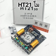 HT21 3G โม แอมป์แท้โม กลางใสๆ เบสหนักๆ เพิ่มคาปาซิเตอร์ โมLเบส คุณภาพเสียงเสียงดีกว่าเดิม พร้อมส่ง ส