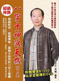 八字十神洩天機 中