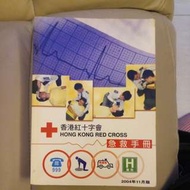 Red cross 急救手冊
