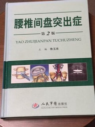 腰椎間盤突出症 第2版