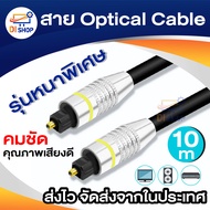 สาย Optical Audio Digital Optical Fiber Audio Cable ยาว 2m / 3m / 5m / 10m สำหรับ ทีวี เครื่องเสียง