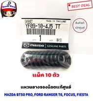 แท้ศูนย์ โอริงแหวนรองน็อตถ่ายน้ำมันเครื่อง MAZDA BT50 PRO FORD RANGER T6 FOCUS FIESTA  (แพ็ค 10 ตัว) No.YF09-10-4J5 TT