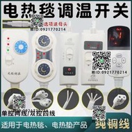 電熱毯溫度器開關單雙控控制器無極調溫開關通用單人雙人電褥配件