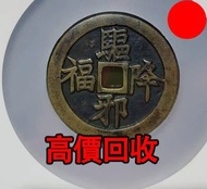 清代驅邪降福花錢，銅錢，銅幣，花錢，鹹豐銅錢，五帝錢，康熙銅錢，嘉慶通寶，順治通寶，宋元通寶，開元通寶，乾隆通寶，開元通寶，山鬼花錢，清代桂花錢，清代花錢，清錢，宋錢，清代銅錢古幣，等等~