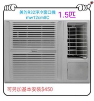 Midea 美的 1.5匹R32定頻淨冷型窗口式冷氣機 MW-12CM8C
