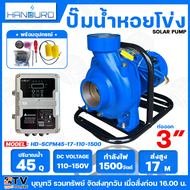 HANDURO ปั๊มหอยโข่ง โซล่าเซลล์ DC ปั๊มหอยโข่งไฟฟ้าDC 1500W มีให้เลือก2รุ่น ท่อน้ำเข้าออก 2-3 นิ้ว รุ