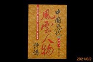 【9九 書坊】中國歷代風雲人物評傳 参 三國、魏、晉、南北朝│戚宜君│大眾周刊 翔威文化 1997年初版│有水痕