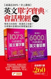 超滿足200%！史上最強英文單字寶典╳會話聖經2IN1！ 張慈庭英語研發團隊