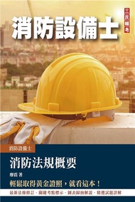 2023消防法規概要（消防設備士適用）（歷屆試題100%題題詳解）