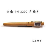 【長益鋼筆】platinum 白金 原木系列 肖楠木 PN-3200 鋼筆 F尖 免運
