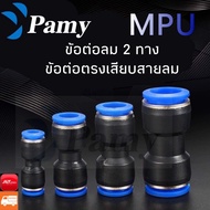 PAMY MPU ข้อต่อลม ข้อต่อลมตรง เสียบสายลม2ทาง ข้อต่อลม6มิล FITTING PNEUMATIC