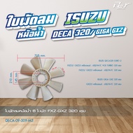ใบพัดลมหม้อน้ำ ISUZU // DECA 195-200 / DECA 270 / DECA 320 / GIGA GXZ / GIGA EXR * ของแต่ง รถบรรทุ
