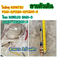 สายตัวเดิน ยาว2.5m. โคมัตสุ komatsu PC60-5PC120-5PC200-5/โกเบ kobelco SK60-3SK120-3SK200-3 อะไหล่รถข