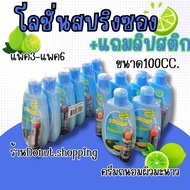 โลชั่นสปริงซอง+แถมลิป ขนาด100 CC. ยกแพค6 ขวด