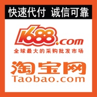 【1688/淘寶/淘宝代付】快速代付 诚信可靠 无需手续 Taobao/Tb/Alibaba/淘宝/RMB/人民币