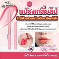 AOU Lip Brush