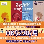 ⚡CSL 1O1O 網上行客戶限時驚喜優惠: NowTV英超組合$228! ⚡ ️#英超 #西甲 #網上行 #HKT #Netvigator #csl #1O1O #NowTV